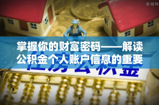 西夏掌握你的财富密码——解读公积金个人账户信息的重要性