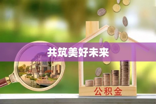 西夏共筑美好未来