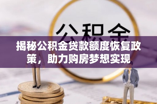 西夏揭秘公积金贷款额度恢复政策，助力购房梦想实现