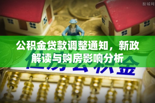 西夏公积金贷款调整通知，新政解读与购房影响分析