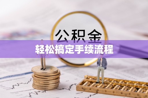 西夏轻松搞定手续流程