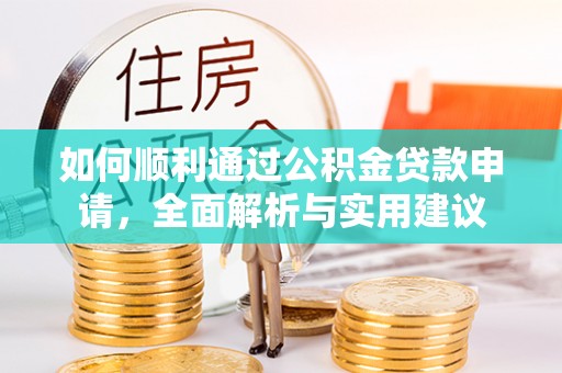 西夏如何顺利通过公积金贷款申请，全面解析与实用建议