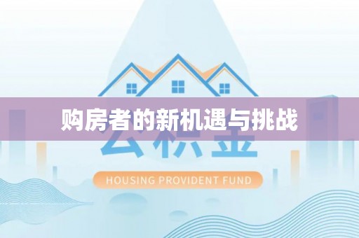 西夏购房者的新机遇与挑战