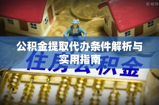 西夏公积金提取代办条件解析与实用指南