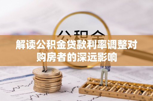 西夏解读公积金贷款利率调整对购房者的深远影响