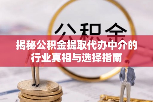 西夏揭秘公积金提取代办中介的行业真相与选择指南
