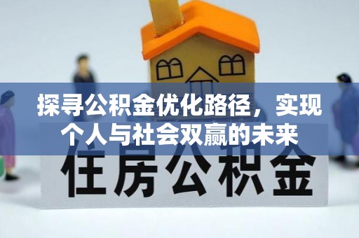 西夏探寻公积金优化路径，实现个人与社会双赢的未来