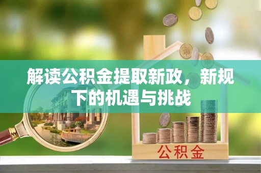 西夏解读公积金提取新政，新规下的机遇与挑战