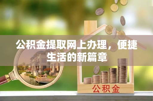 西夏公积金提取网上办理，便捷生活的新篇章