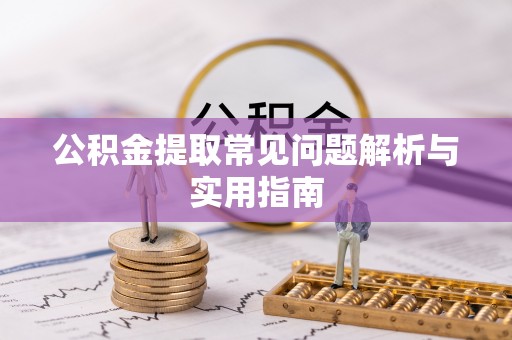 西夏公积金提取常见问题解析与实用指南