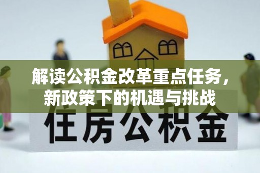 西夏解读公积金改革重点任务，新政策下的机遇与挑战