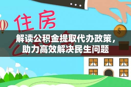 西夏解读公积金提取代办政策，助力高效解决民生问题