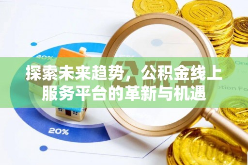 西夏探索未来趋势，公积金线上服务平台的革新与机遇