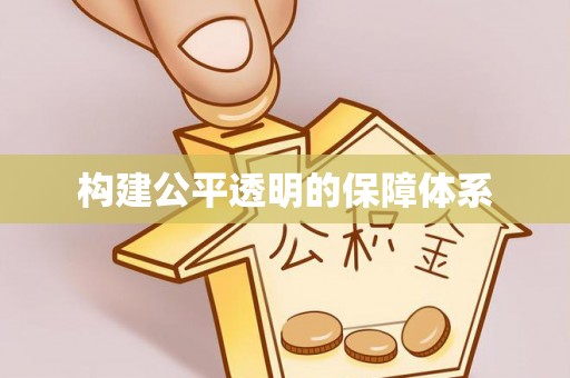 西夏构建公平透明的保障体系