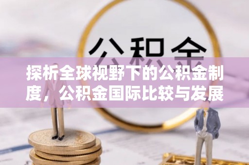 西夏探析全球视野下的公积金制度，公积金国际比较与发展趋势