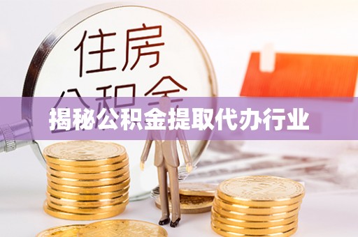 西夏揭秘公积金提取代办行业