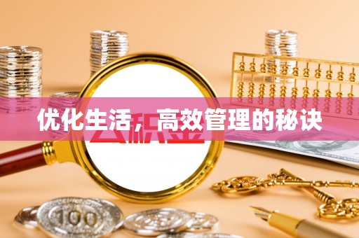 西夏优化生活，高效管理的秘诀