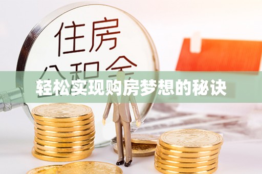西夏轻松实现购房梦想的秘诀