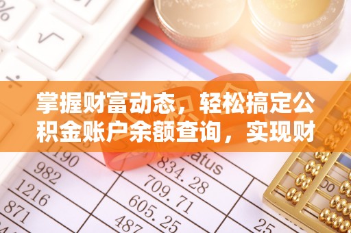 西夏掌握财富动态，轻松搞定公积金账户余额查询，实现财务自由第一步