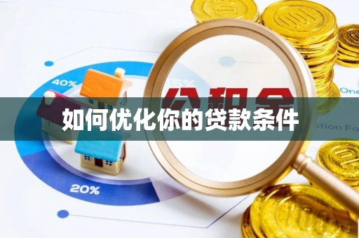 西夏如何优化你的贷款条件