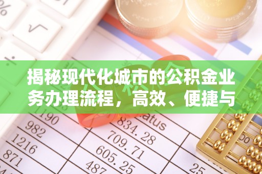 西夏揭秘现代化城市的公积金业务办理流程，高效、便捷与未来趋势