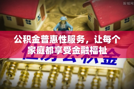 西夏公积金普惠性服务，让每个家庭都享受金融福祉