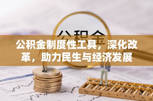 西夏公积金制度性工具，深化改革，助力民生与经济发展