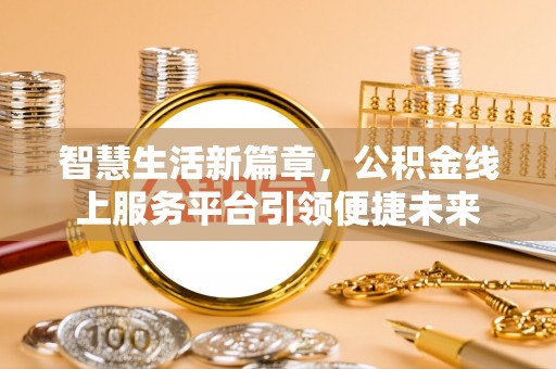 西夏智慧生活新篇章，公积金线上服务平台引领便捷未来