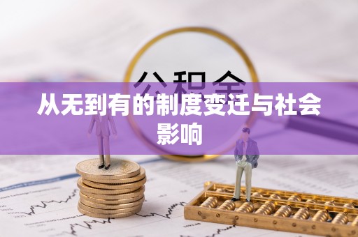 西夏从无到有的制度变迁与社会影响