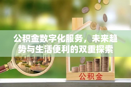 西夏公积金数字化服务，未来趋势与生活便利的双重探索