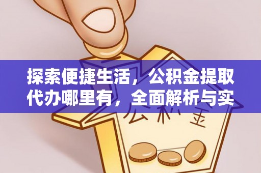西夏探索便捷生活，公积金提取代办哪里有，全面解析与实用指南