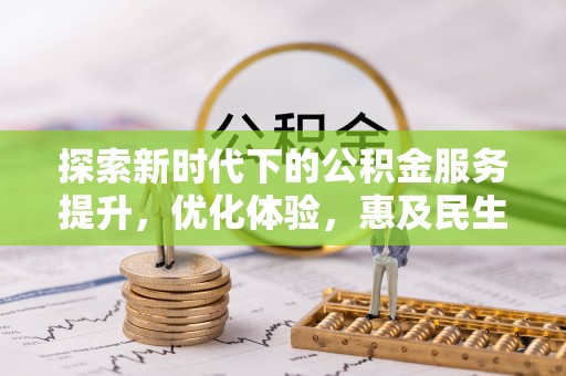 西夏探索新时代下的公积金服务提升，优化体验，惠及民生