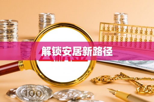 西夏解锁安居新路径