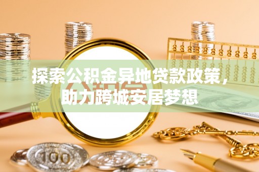 西夏探索公积金异地贷款政策，助力跨城安居梦想