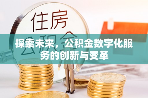 西夏探索未来，公积金数字化服务的创新与变革