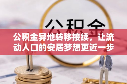 西夏公积金异地转移接续，让流动人口的安居梦想更近一步