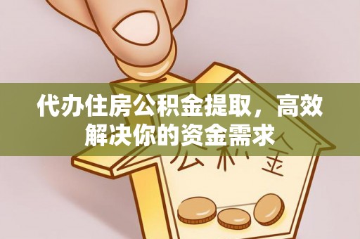 西夏代办住房公积金提取，高效解决你的资金需求
