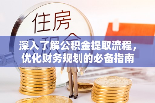 西夏深入了解公积金提取流程，优化财务规划的必备指南