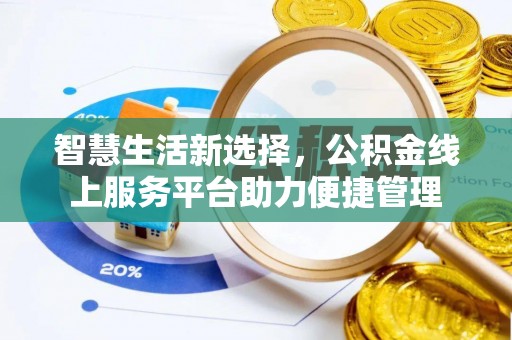 西夏智慧生活新选择，公积金线上服务平台助力便捷管理