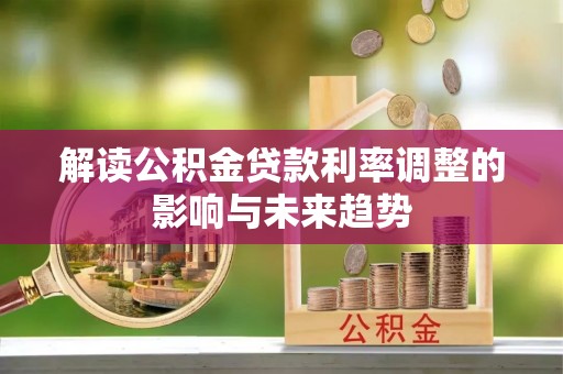 西夏解读公积金贷款利率调整的影响与未来趋势