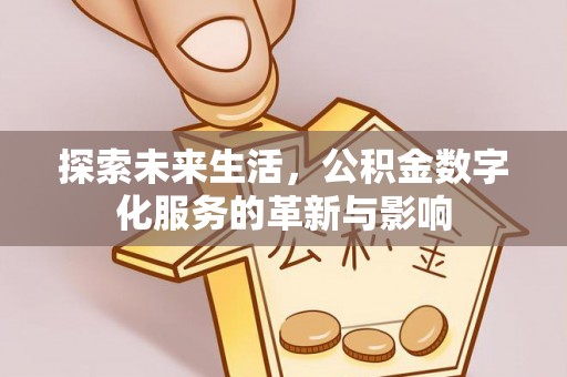 西夏探索未来生活，公积金数字化服务的革新与影响