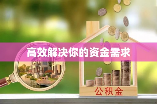 西夏高效解决你的资金需求