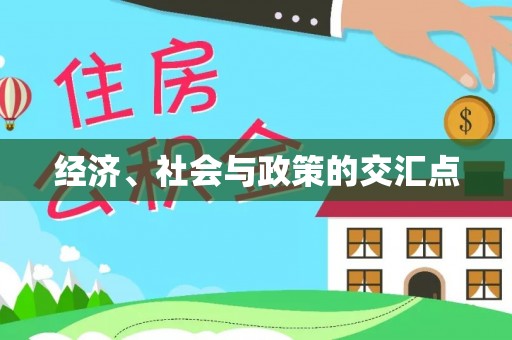 西夏经济、社会与政策的交汇点