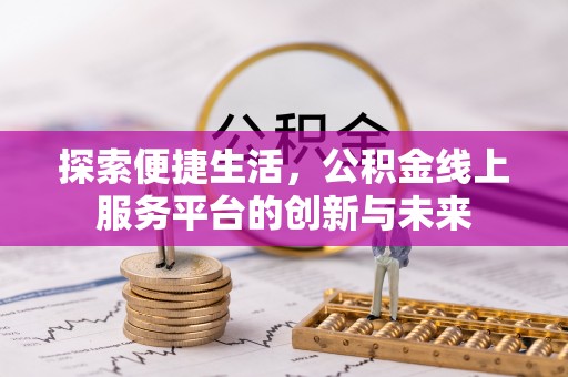 西夏探索便捷生活，公积金线上服务平台的创新与未来