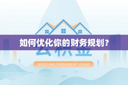 西夏如何优化你的财务规划？