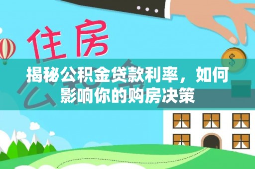 西夏揭秘公积金贷款利率，如何影响你的购房决策