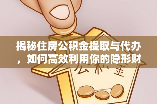 西夏揭秘住房公积金提取与代办，如何高效利用你的隐形财富？