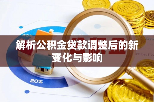 西夏解析公积金贷款调整后的新变化与影响