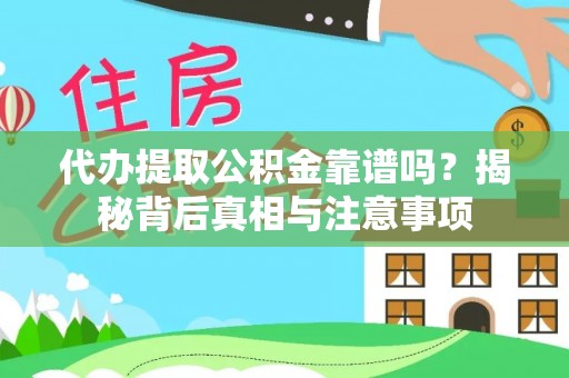 西夏代办提取公积金靠谱吗？揭秘背后真相与注意事项