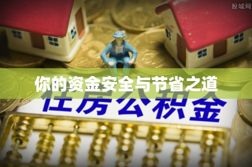 西夏你的资金安全与节省之道